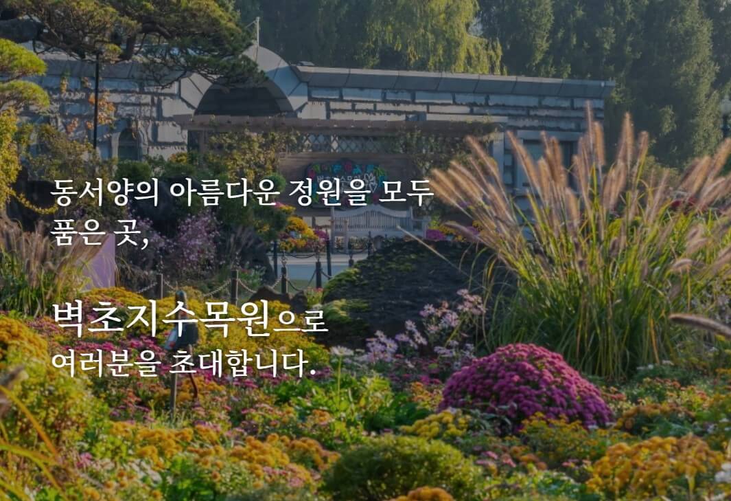 벽초지 수목원 가을꽃 국화축제에는 동양과 서양의 모습을 모두 볼 수 있는 수목원입니다