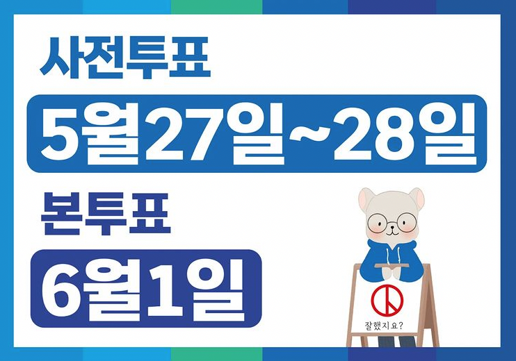 6월 1일 국회의원 재보궐선거