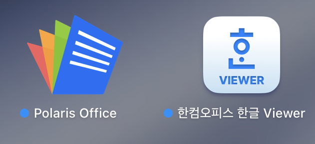 맥북 폴라리스와 한컴 뷰어