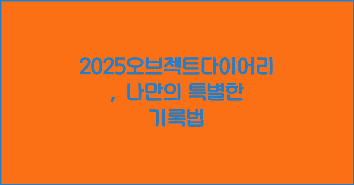 2025오브젝트다이어리
