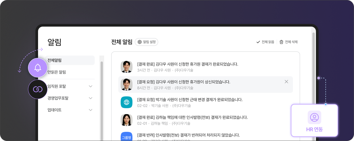 HR 시스템과 그룹웨어 알림을 하나의 화면에서 확인할 수 있어
업무 지연 없이 즉각 대응이 가능합니다.