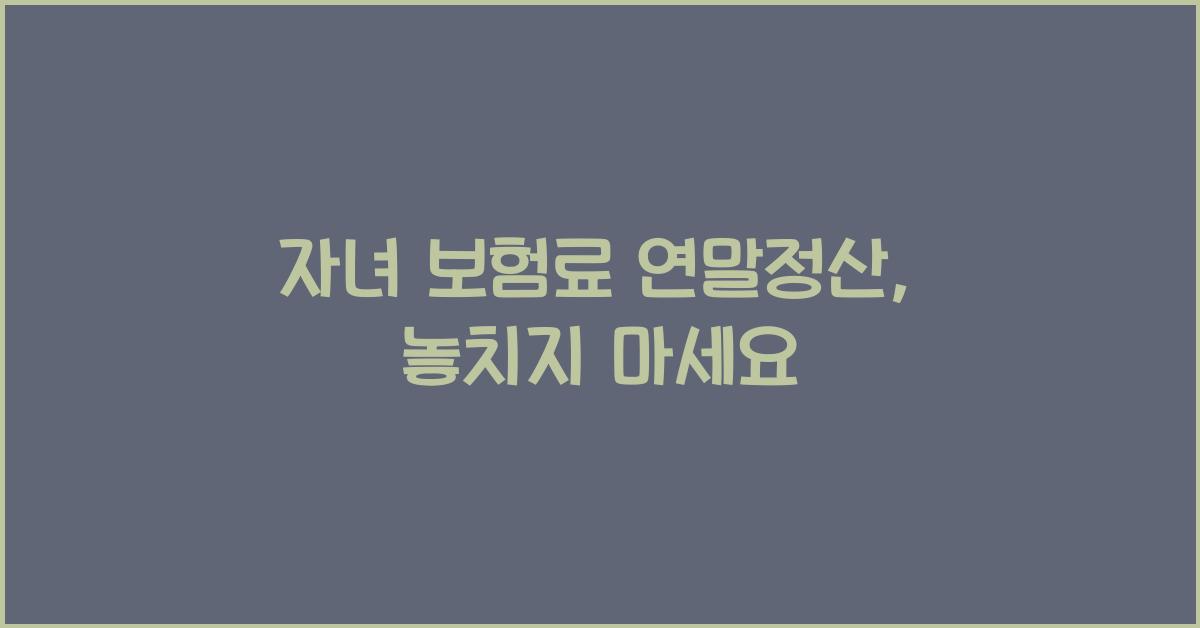 자녀 보험료 연말정산