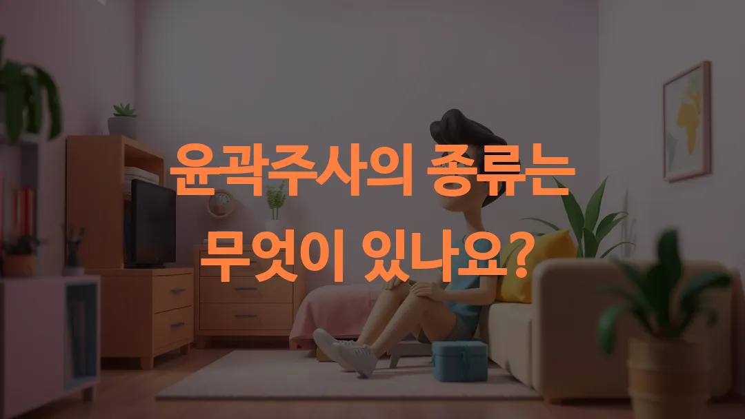 윤곽주사의 종류는 무엇이 있나요?