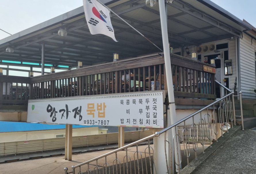 왕자정묵밥 정면사진