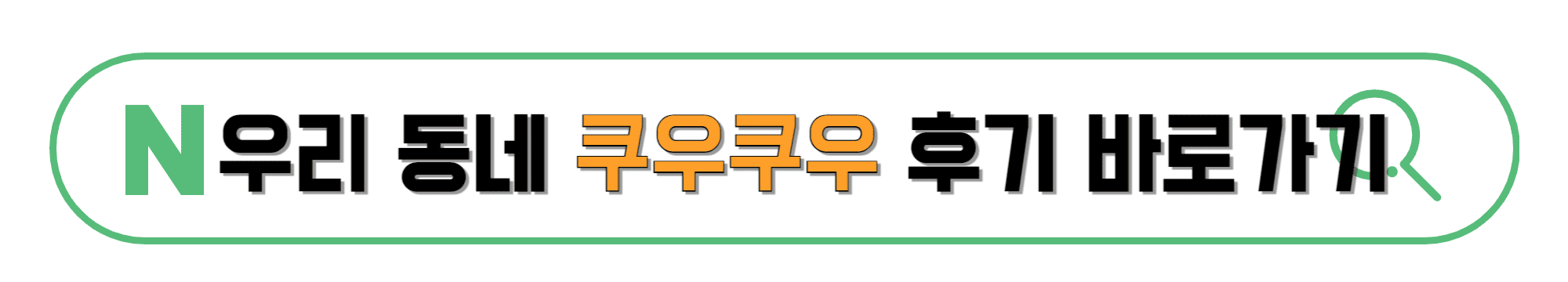 우리동네-쿠우쿠우-후기-바로가기