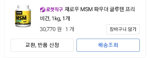 MSM-jarrow-재로우-구매