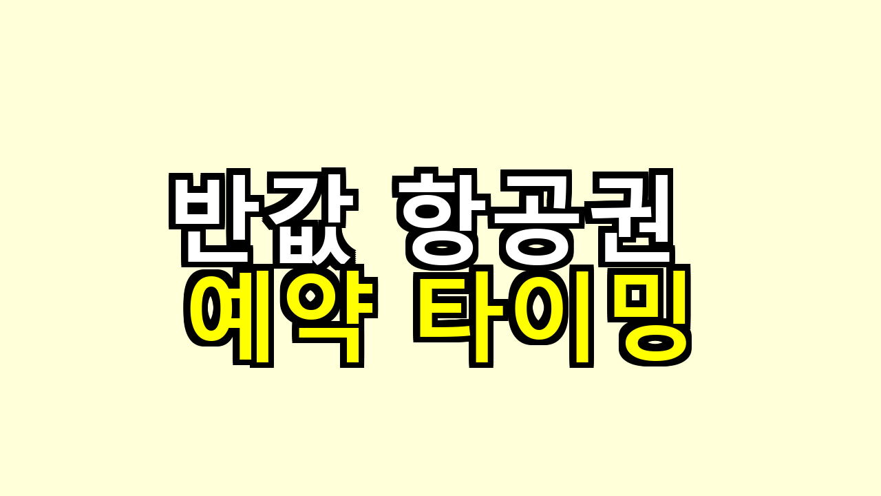 반값 항공권 예약 타이밍