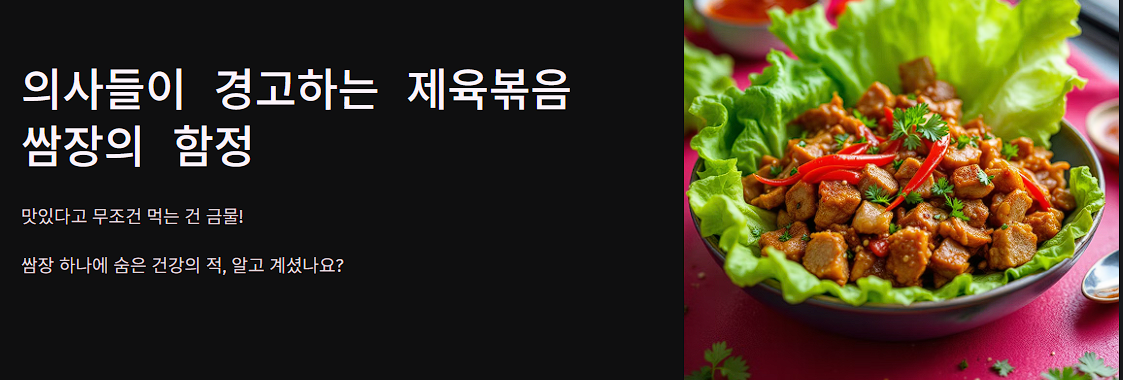 의사들이 경고하는 제육볶음 쌈장의 함정