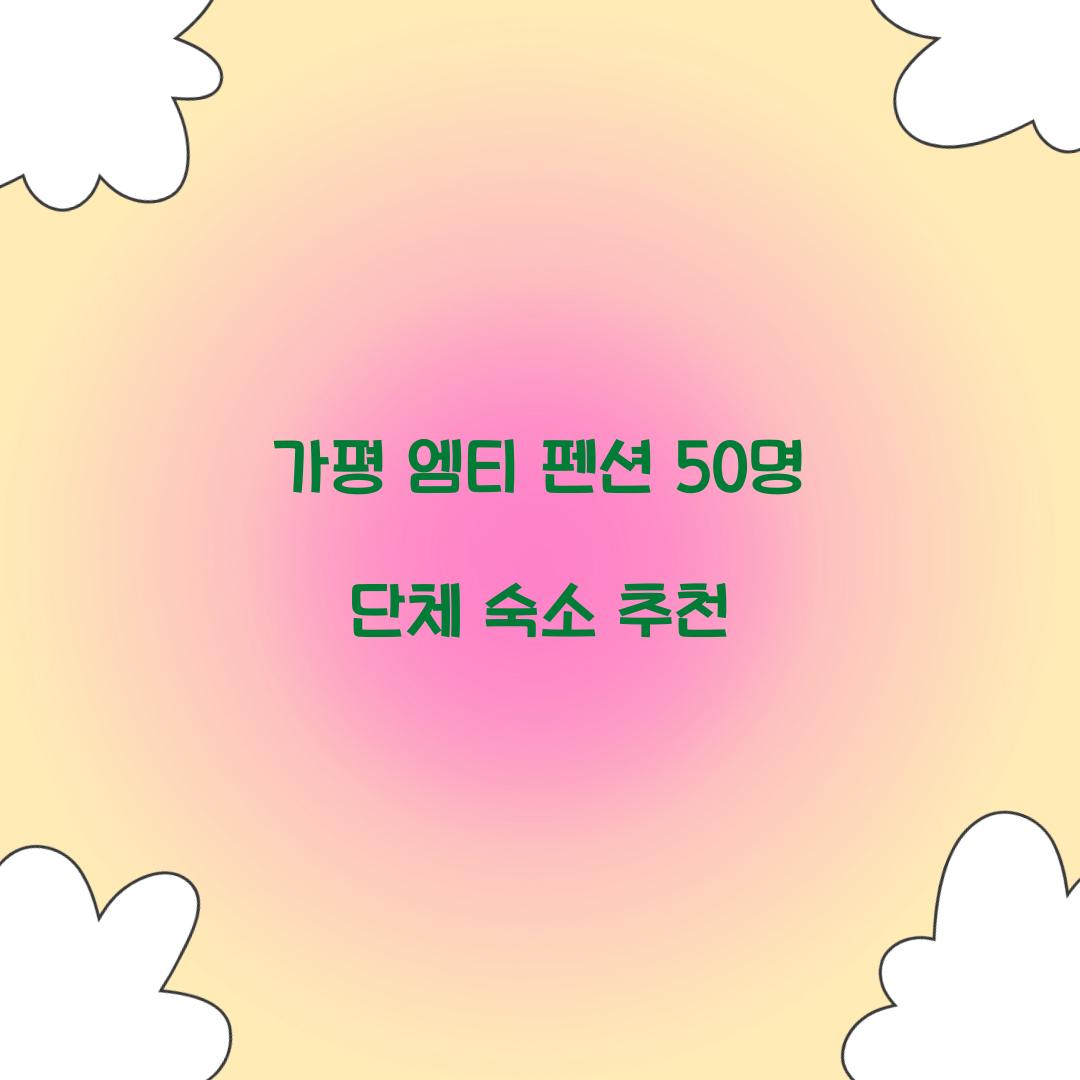가평 엠티 펜션