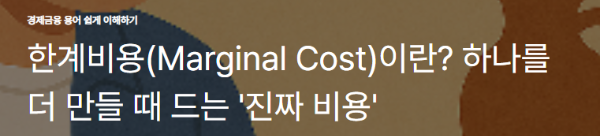 한계비용(Marginal Cost)이란? 하나를 더 만들 때 드는 '진짜 비용'