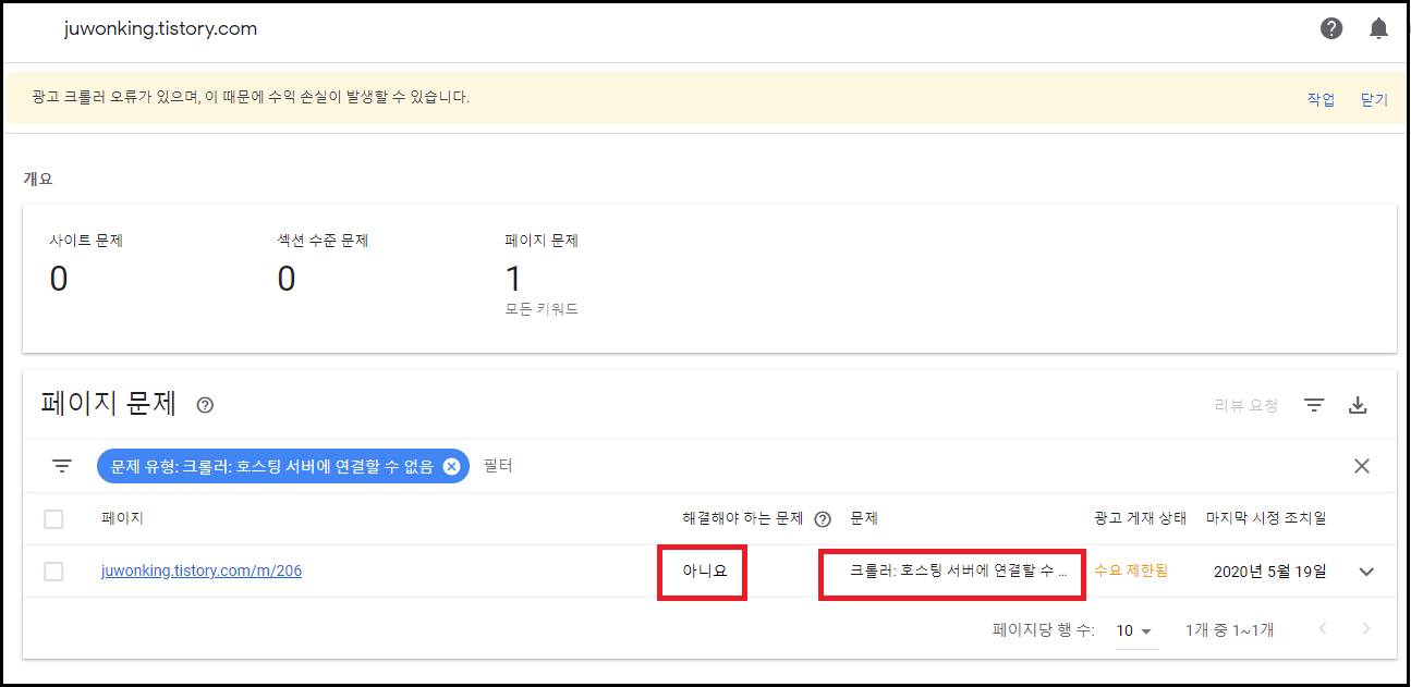 애드센스 크롤러 오류 체크