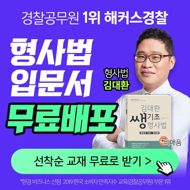 경찰인강-경수모김대환형사법입문서무료