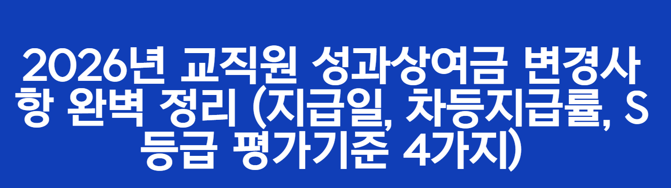2026년 교직원 성과상여금 변경사항 완벽 정리 (지급일, 차등지급률, S등급 평가기준 4가지)