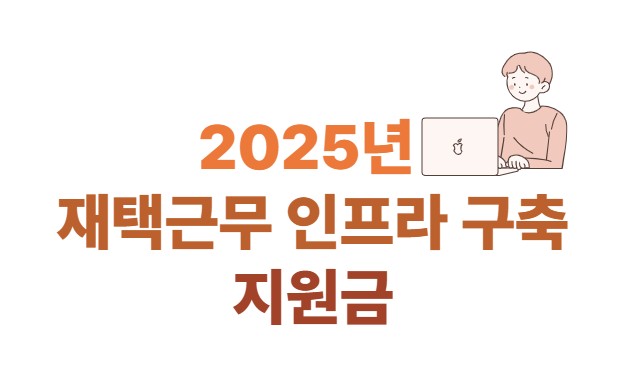2025년 재택근무 인프라 구축 지원금