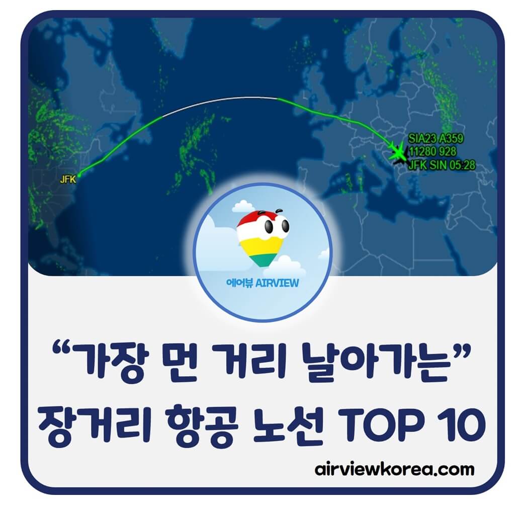가장-먼-거리-비행-초장거리-항공-노선-10개-설명-글-썸네일
