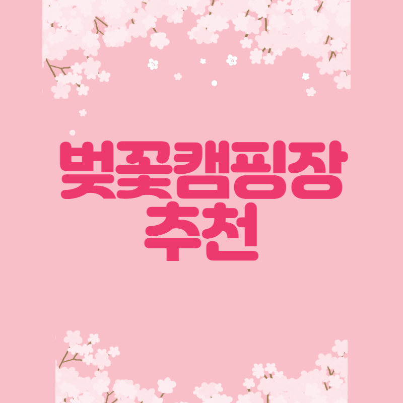 벚꽃 캠핑장