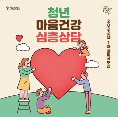 2022년 서울시 청년마음건강 심층상담 지원 이미지