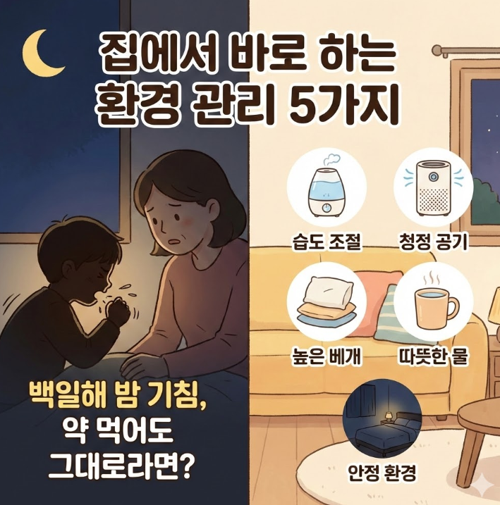 백일해 밤 기침으로 힘들어하는 아이와 보호자, 집에서 바로 실천하는 환경 관리 5가지를 안내하는 일러스트