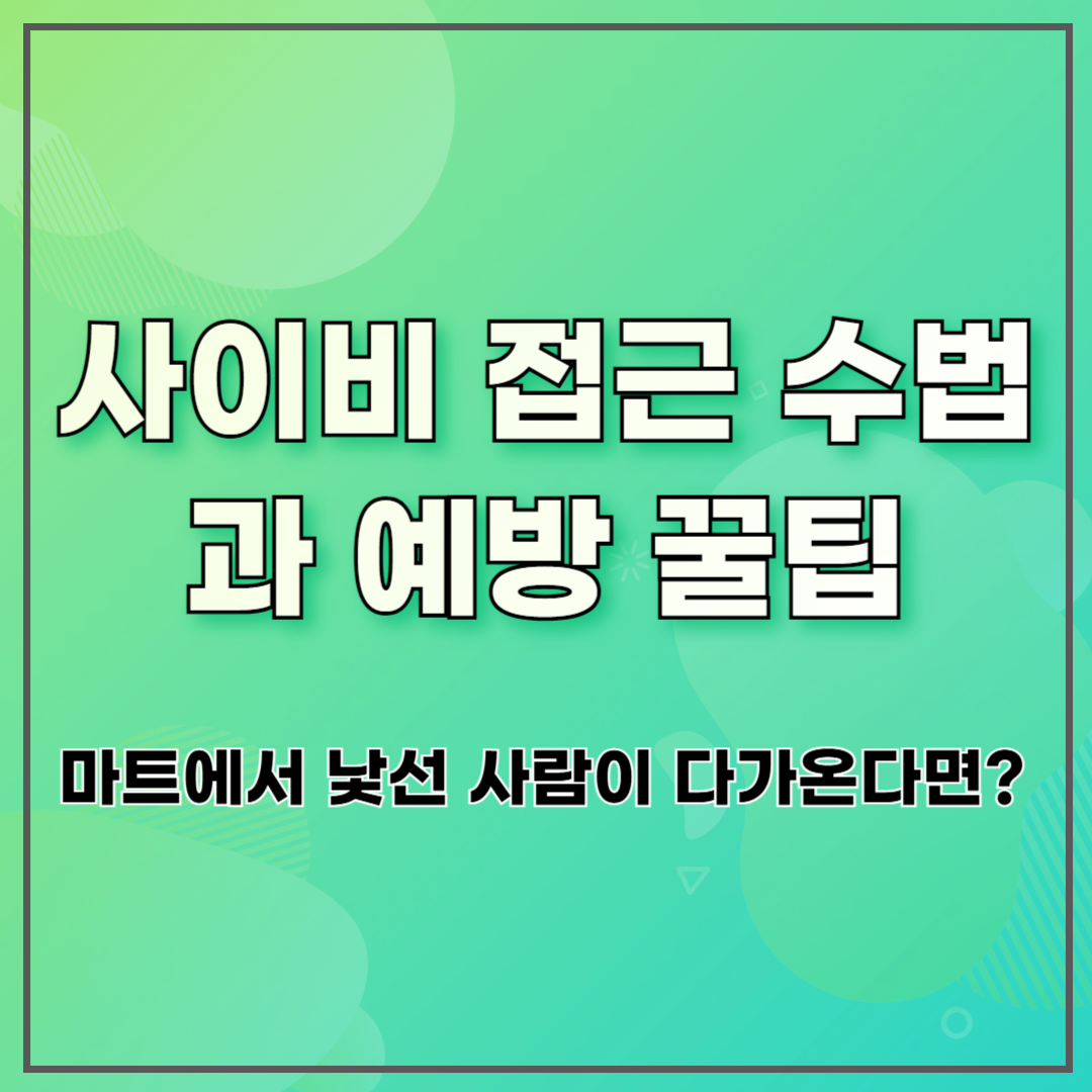 사이비 접근 수법과 예방 꿀팁 ❘ 마트에서 낯선 사람이 다가온다면?