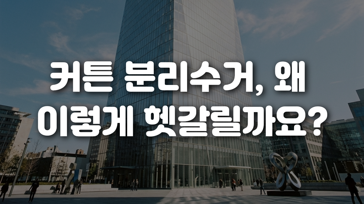 커튼 분리수거 왜 이렇게 헷갈릴까요