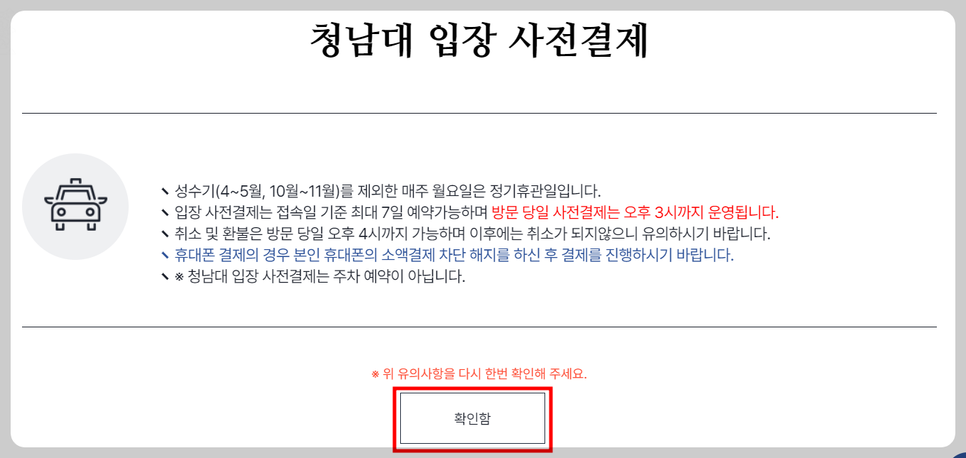청남대 입장 사전결제