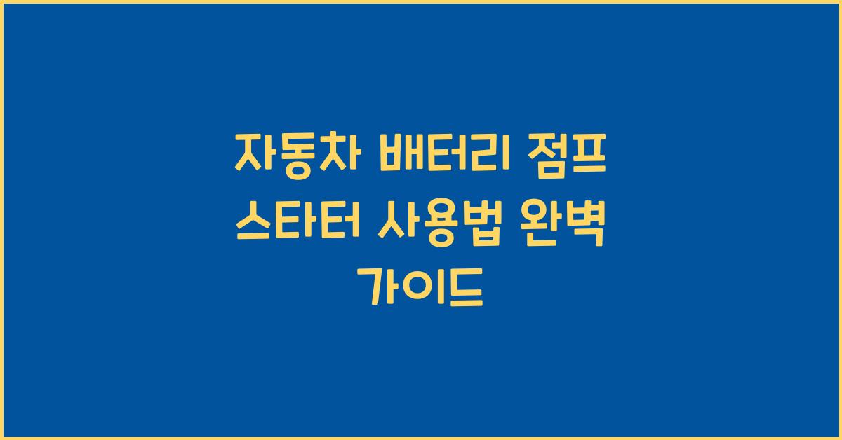 자동차 배터리 점프 스타터 사용법