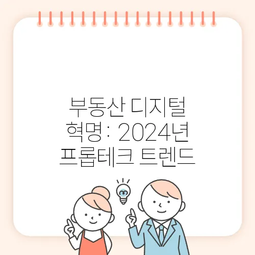 부동산 디지털 혁명: 2024년 프롭테크 트렌드