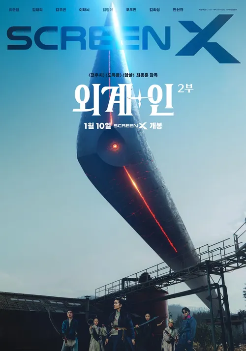 외계인 2부 개봉일 및 예고편 & 출연진 정보
