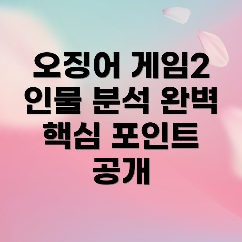 오징어 게임2