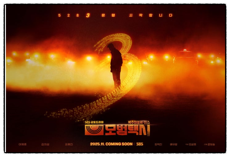 모범택시 3 출연진 빌런 11월 확정 장나라 방영시간 시즌 3몇부작
