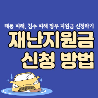 태풍-침수피해-재난지원금-신청-대표섬네일