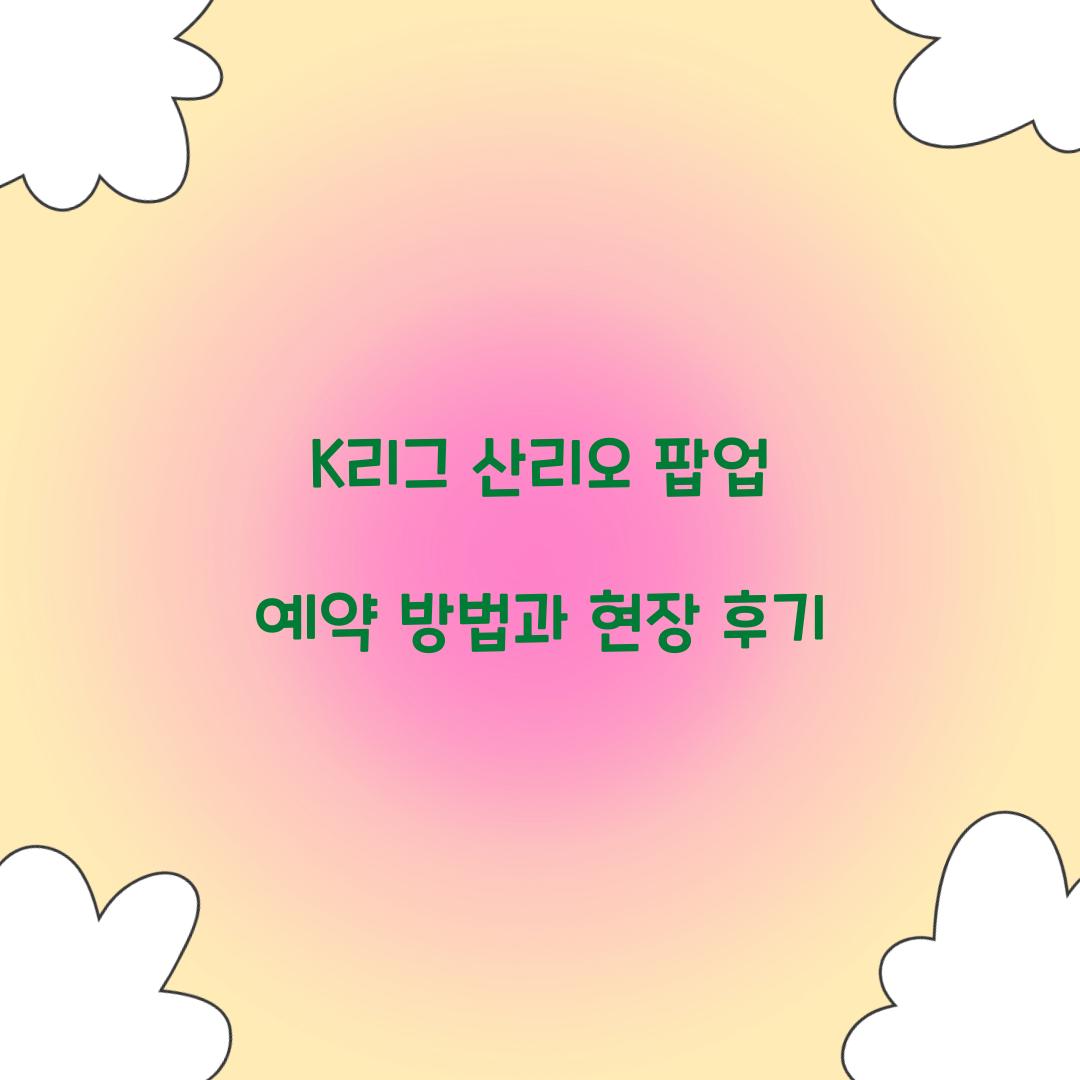 K리그 산리오 팝업 예약