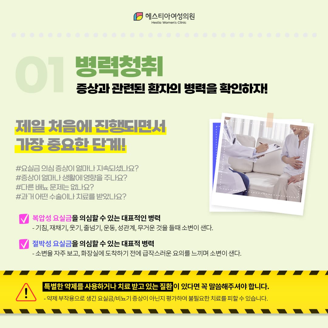 노인요실금
요실금병원
병력청취