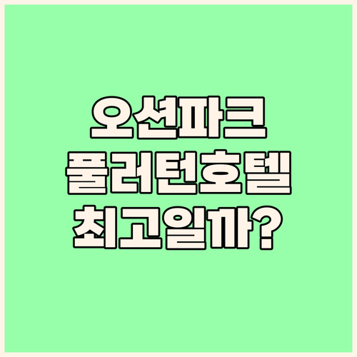 홍콩 오션 파크 근처 숙소 풀러턴 오..