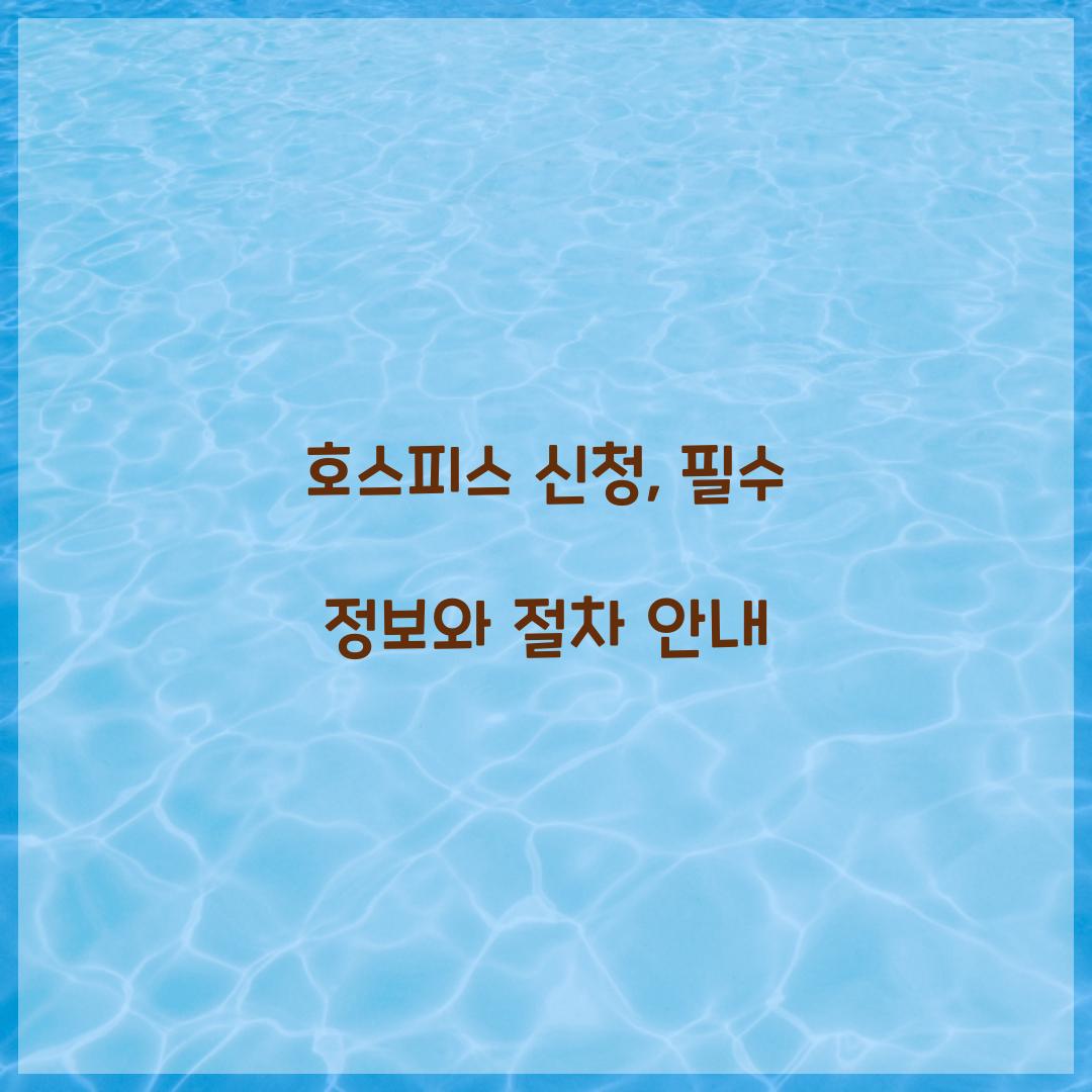 호스피스 신청