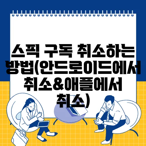 스픽 구독 취소하는 방법(안드로이드에서 취소&애플에서 취소)