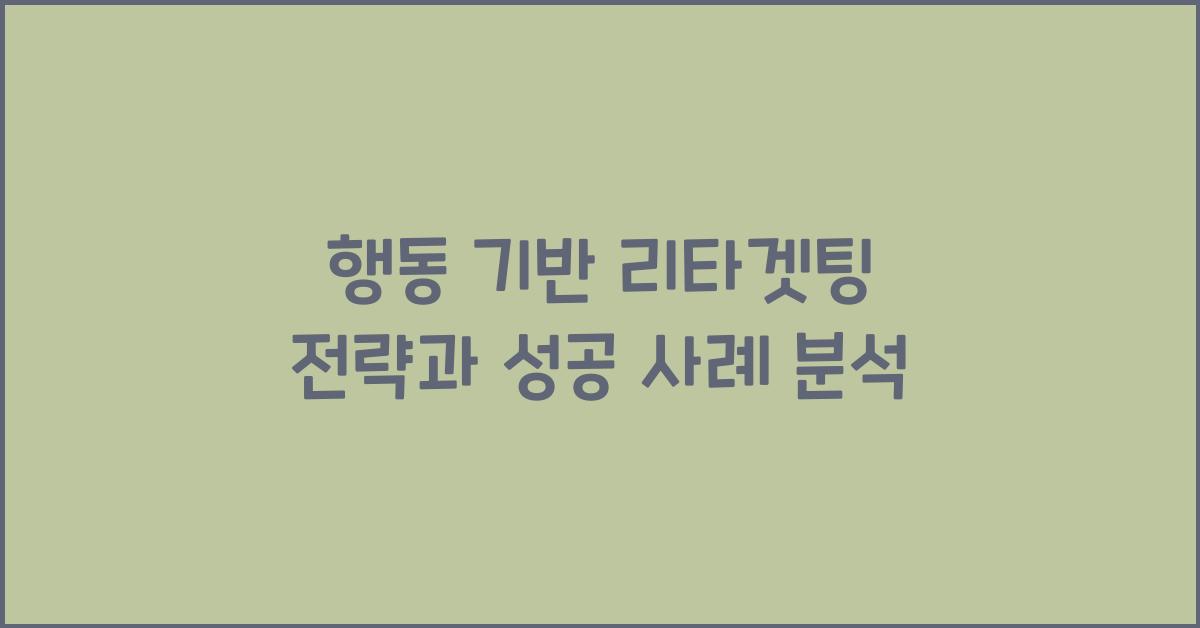 행동 기반 리타겟팅