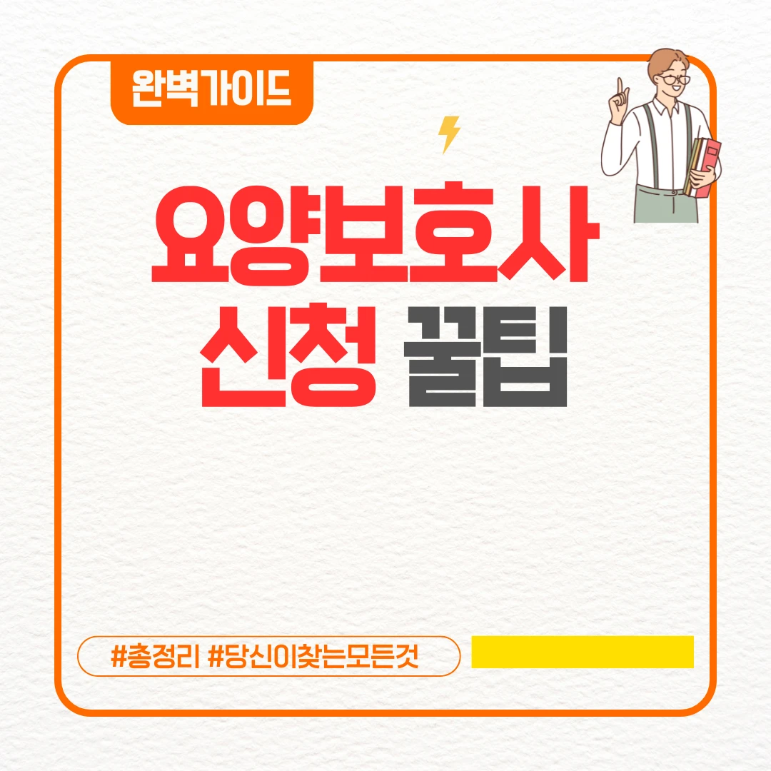 요양보호사 신청 꿀팁 ❘ 대공개 요양보호사 신청방법
