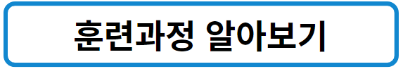 국민내일배움카드 훈련과정
