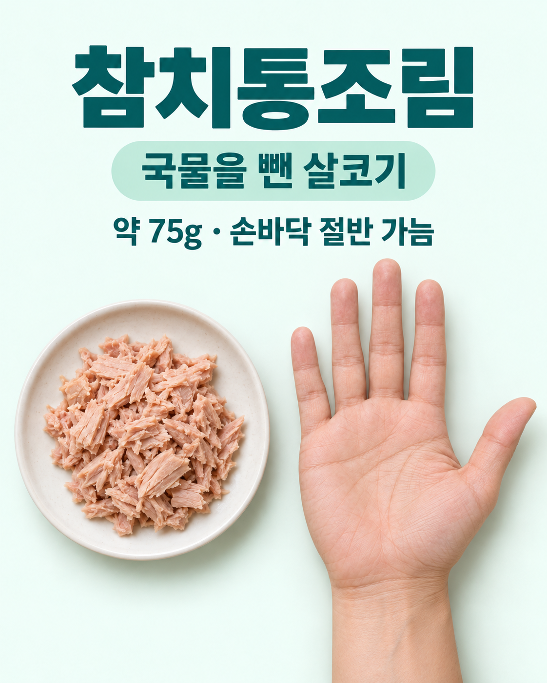 참치통조림 실사 인포그래픽. 손가락을 뺀 손바닥와 약 절반 크기의 참치 살를 비교하여 물 뺀 참치, 손바닥 약 절반를 보여줍니다.