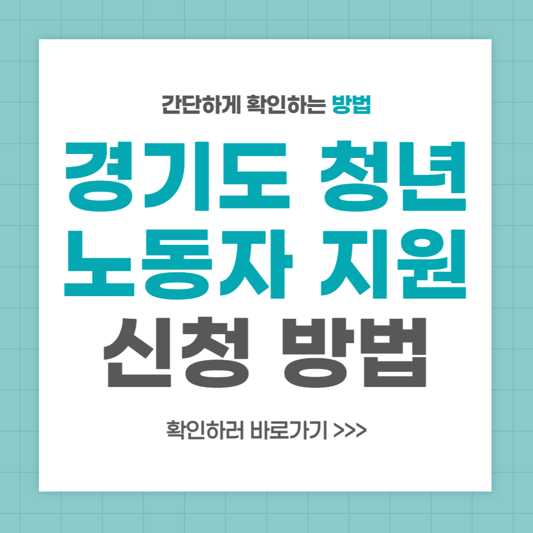 청년 노동자 지원사업 신청 방법 경기도 중소기업