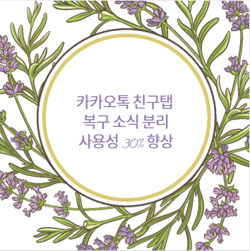 카카오톡 친구탭 복구 소식 분리 사용성 30% 향상