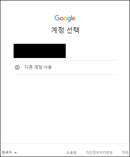 구글애드센스홈페이지화면-로그인-구글계정선택하기