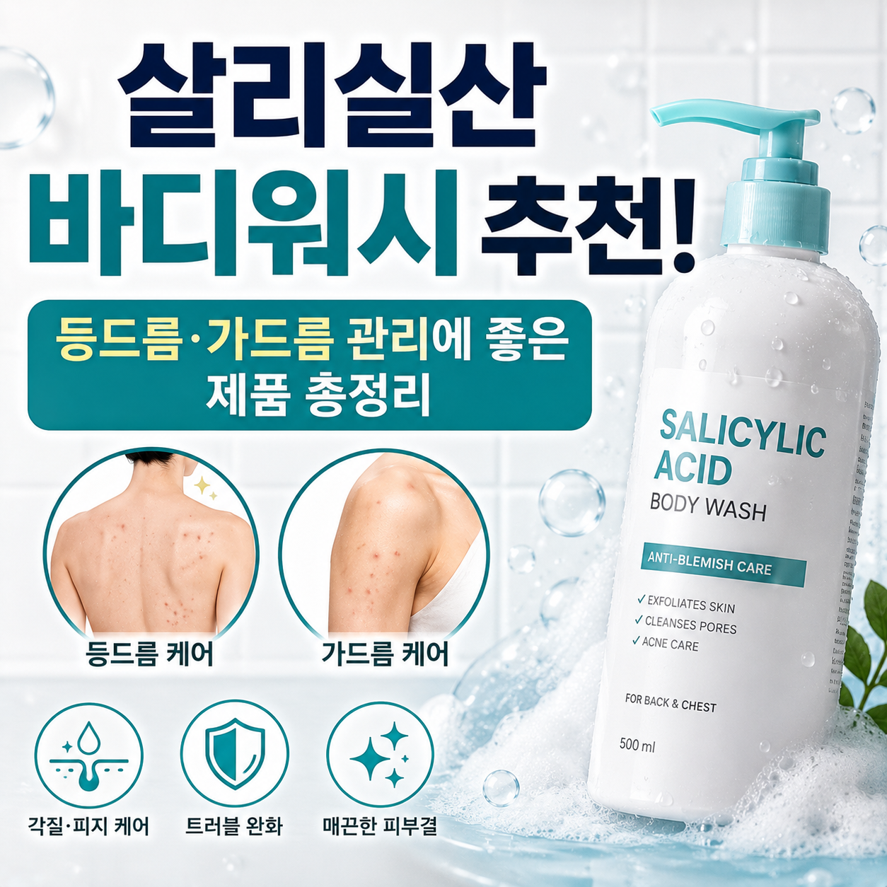살리실산 바디워시 추천