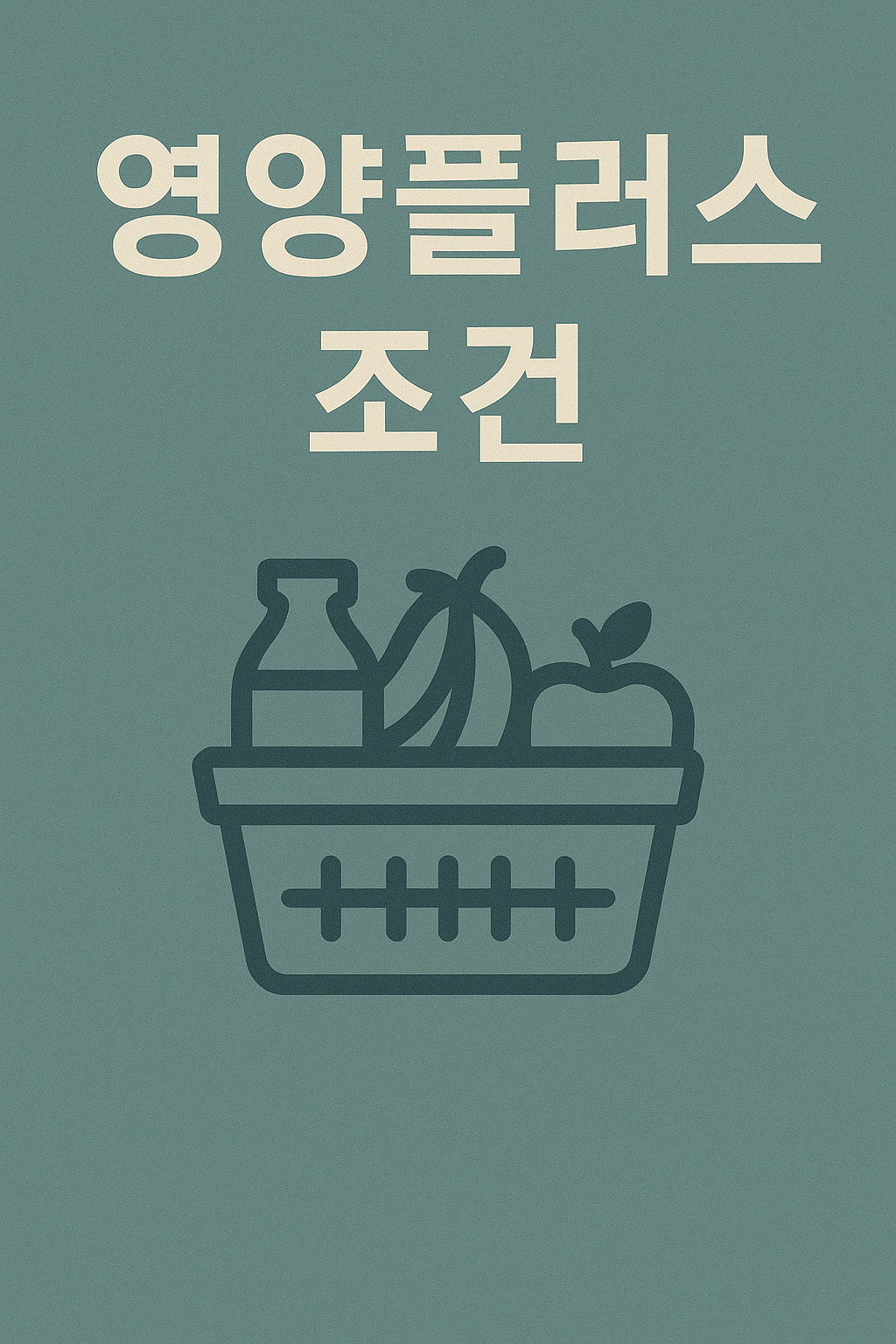 영양플러스 조건 완벽정리