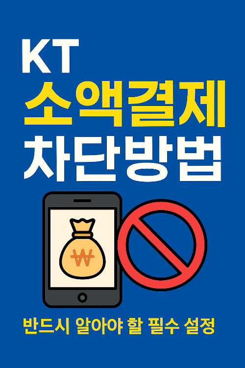 KT 소액결제 차단방법