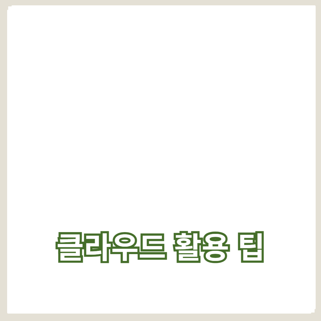 스마트폰으로 고해상도 사진 저장하기 및 클라우드 활용 팁