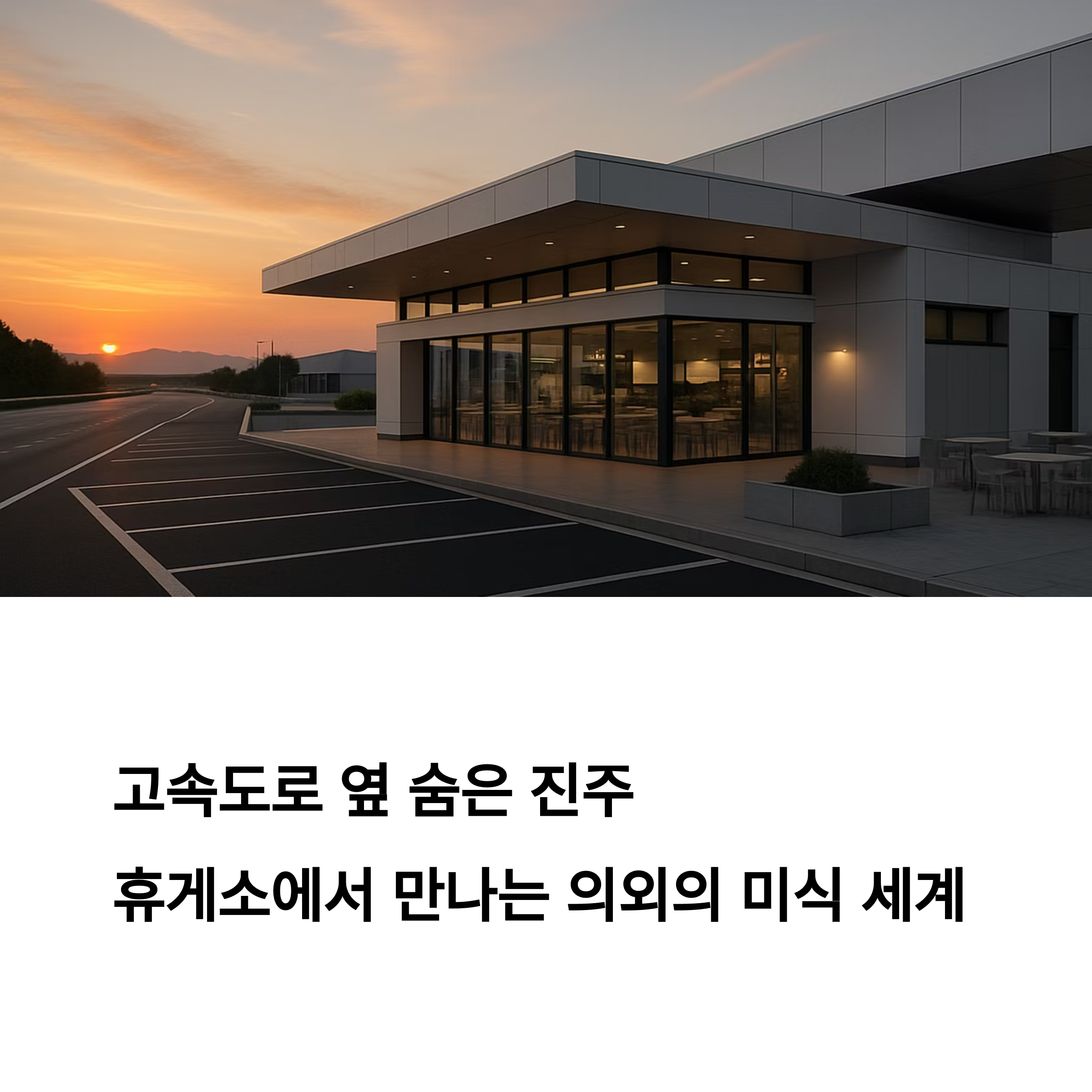 휴게소에서 만나는 의외의 미식 세계