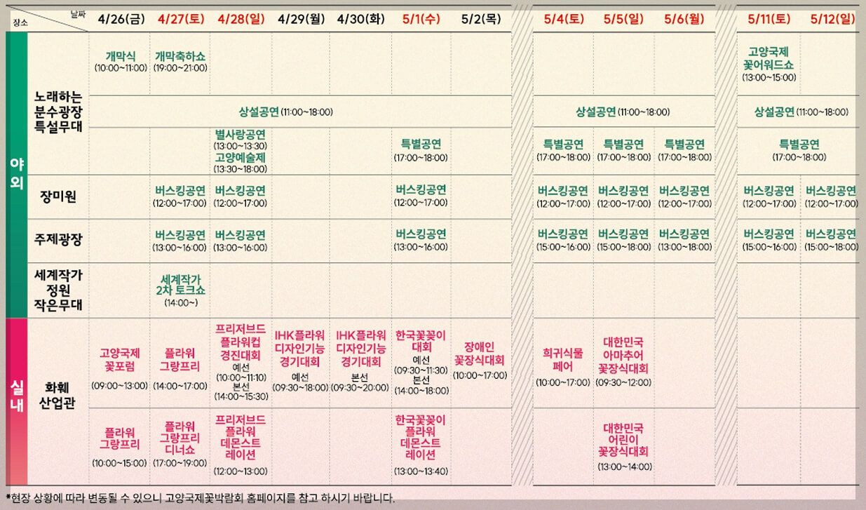 고양 꽃박람회 사전 예약 입장료 무료 입장 주차장 공연 이벤트(총정리)