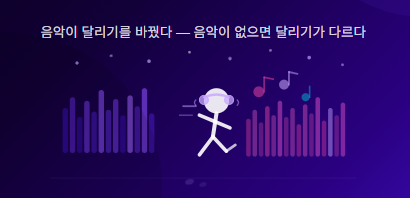 나를 달리게 만드는 플레이리스트 이야기